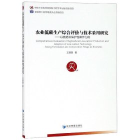 农业低碳生产综合评价与技术采用研究：以施肥和保护性耕地为例