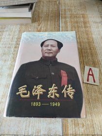 毛泽东传(1893-1949) 【精装全一册】