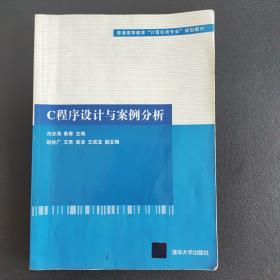 C程序设计与案例分析（普通高等教育“计算机类专业”规划教材）