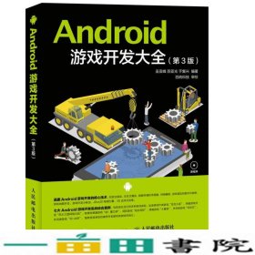 Android游戏开发大全-第三3版吴亚峰人民邮电9787115401694