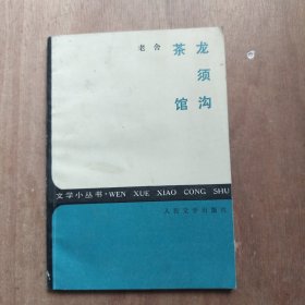 龙须沟茶馆