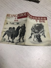 黄胄动物画萃编 7 牛骆驼