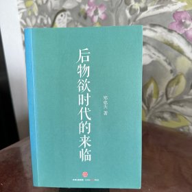 后物欲时代的来临