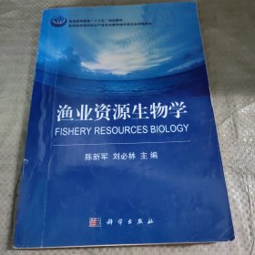 C01-03-4渔业资源生物学9787030523518无防伪码打印版实图拍