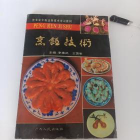 烹饪技术1992年一版一印
