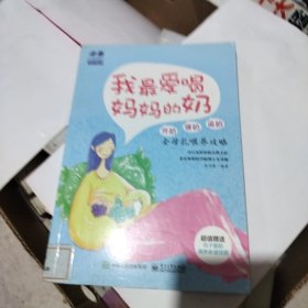 我最爱喝妈妈的奶——开奶、催奶、追奶全母乳喂养攻略