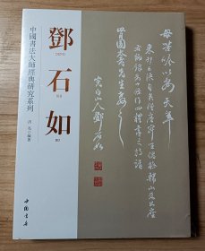 中国书法大师经典研究系列：邓石如（繁体竖排版）