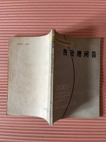 热处理问答