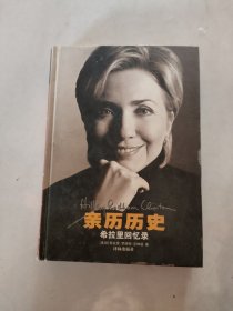 亲历历史：希拉里回忆录*