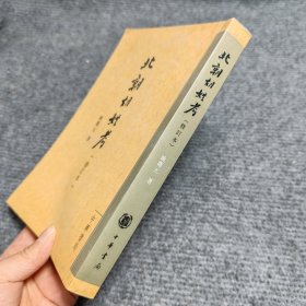 北朝胡姓考（修本）