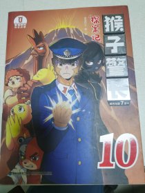 猴子警长探案记：10
