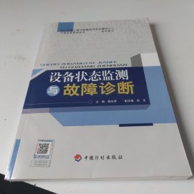 现代设备工程与管理系列培训教材：设备状态监测与故障诊断