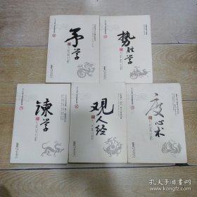 度心术、观人经、谏学、势胜学、予学（5本合售）