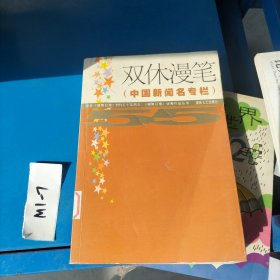 湖南日報優(yōu)秀作品集 雙休漫筆