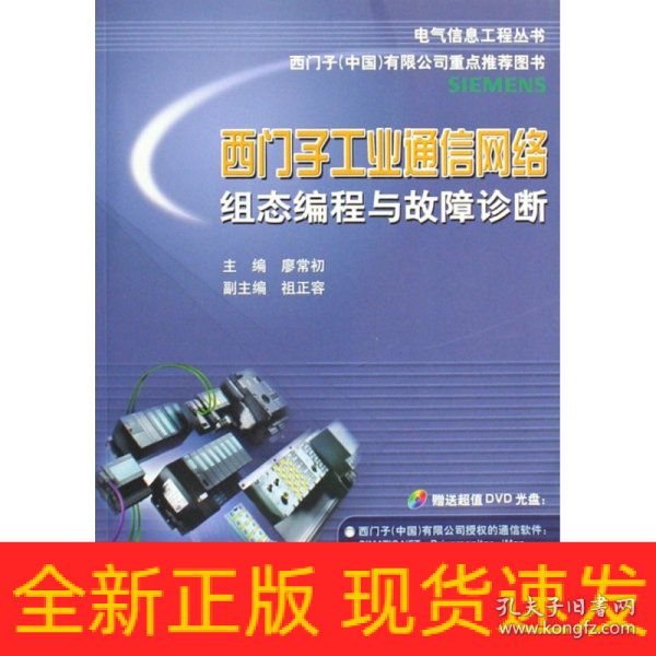 电气信息工程丛书·西门子工业通信网络组态编程与故障诊断