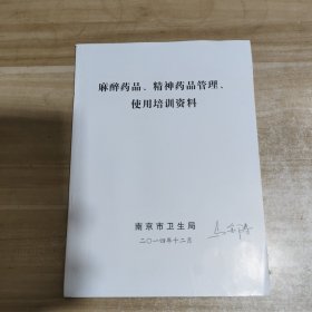 麻醉药品、精神药品管理、使用培训资料