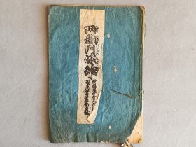 日本木刻本 《16》 线装一册 和刻本 品相如图