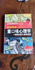 每天读点重口味心理学：你到底是不是神经病