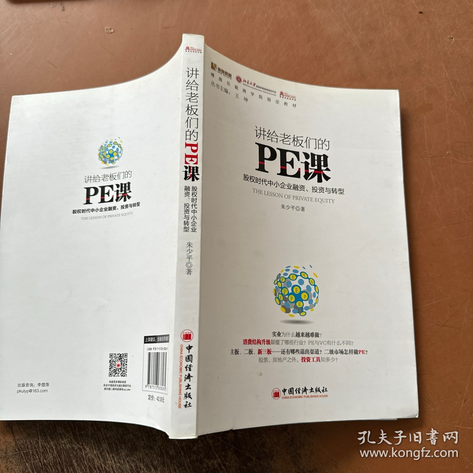 讲给老板们的PE课：股权时代中小企业融资、投资与转型