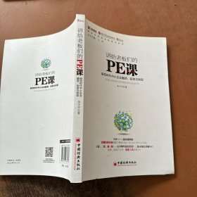 讲给老板们的PE课：股权时代中小企业融资、投资与转型