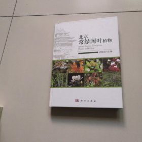 北京常绿阔叶植物（作者签名）