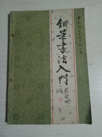 钢笔书法入门，浙江科技出版社。