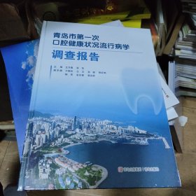 青岛市第一次口腔健康状况流行病学调查报告 全新未开封