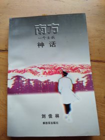 南方一個士兵神話 （一版一印）