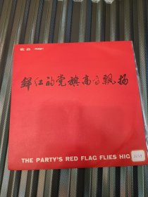 黑胶唱片《鲜红的党旗高高飘扬》