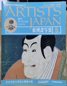 Artists Japan 5 东洲斋写乐