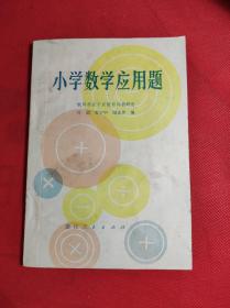 《小学数学应用题》 32开 1979 11 一版二印，时沼等编著，85品。