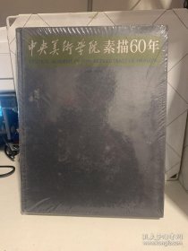 中央美术学院素描60年（1949-2009）