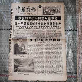 中国剪报1997年2月26日8版全