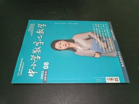 中小学数字化教学2023年第8期总第68期