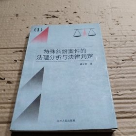 特殊纠纷案件的法理分析与法律判定