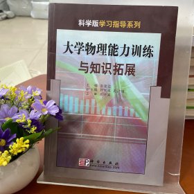 大学物理能力训练与知识拓展