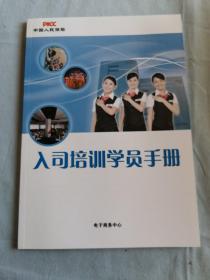 中国人寿保险入司培训学员手册