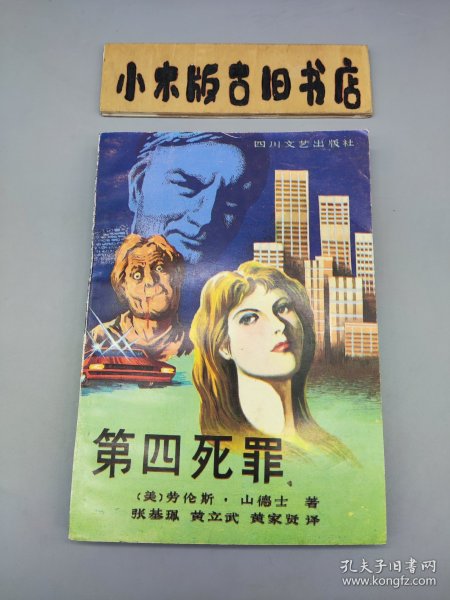 第四死罪 （1988年一版一印）