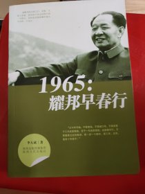 1965：耀邦早春行