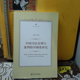 中国司法先例与案例指导制度研究《签赠本》