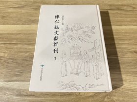 陈仁锡文献辑刊（第一册）