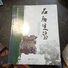 崂山绿石赏石文化丛书 : 卷一 石联双璧