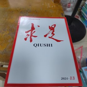 求是2024年13