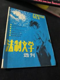 法制文学选刊  1985  8