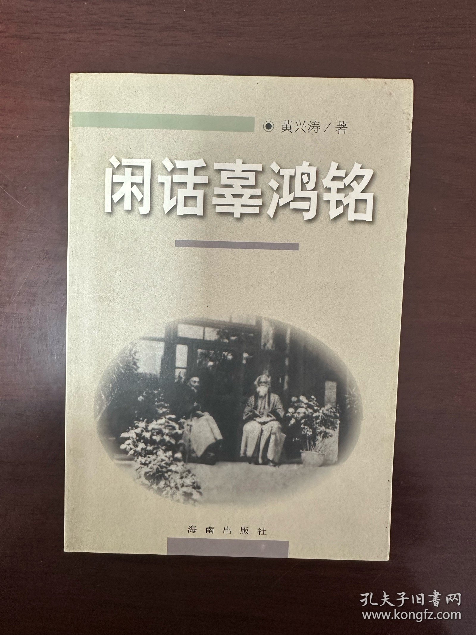 《闲话辜鸿铭》D