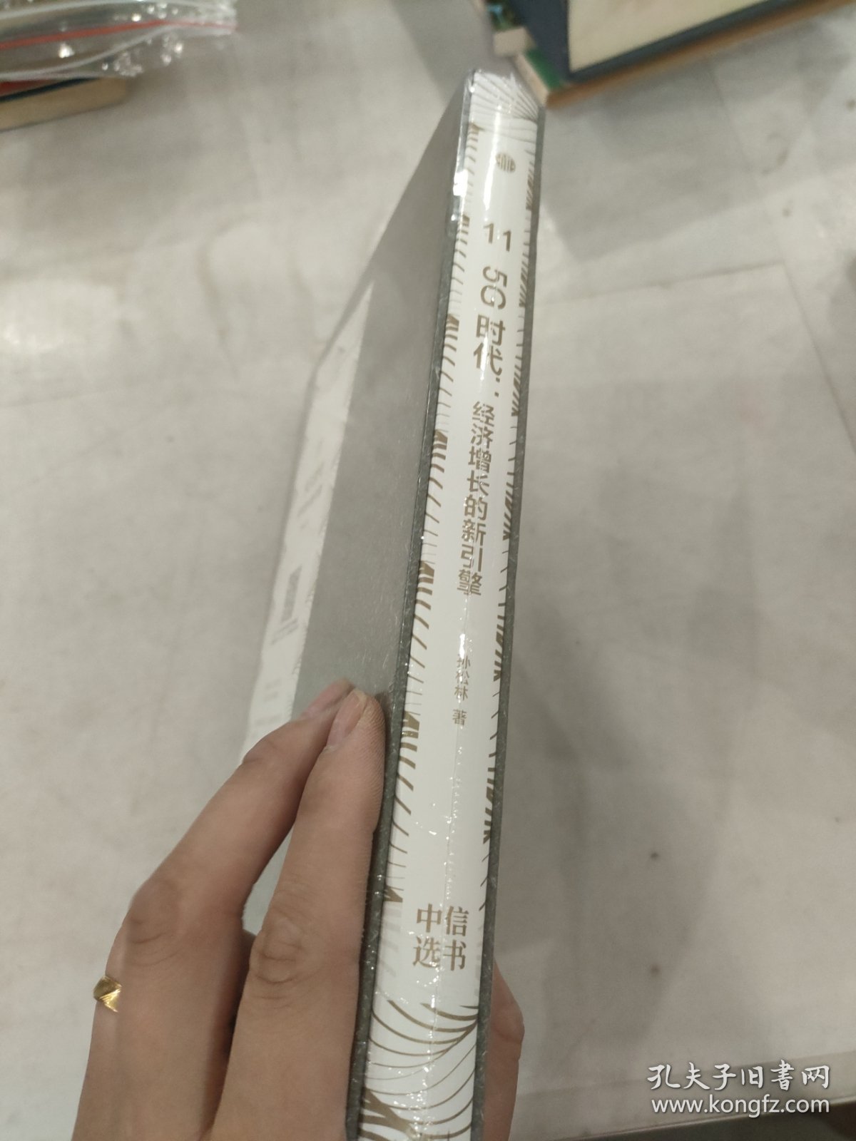 中信选书5g时代经济增长的新引擎