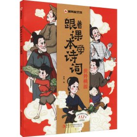 漫画趣学馆·跟着课本学诗词全4册同步小学语文教材