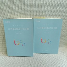 粉笔事业单位考试用书2018 公共基础知识1000题(上下册) 事业单位公共基础知识题库粉笔1000题历年真题试卷山东江苏广东湖南