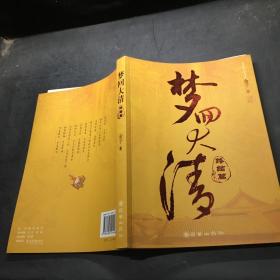 梦回大清：终结篇