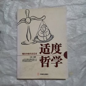 适度哲学：现实中的生存艺术